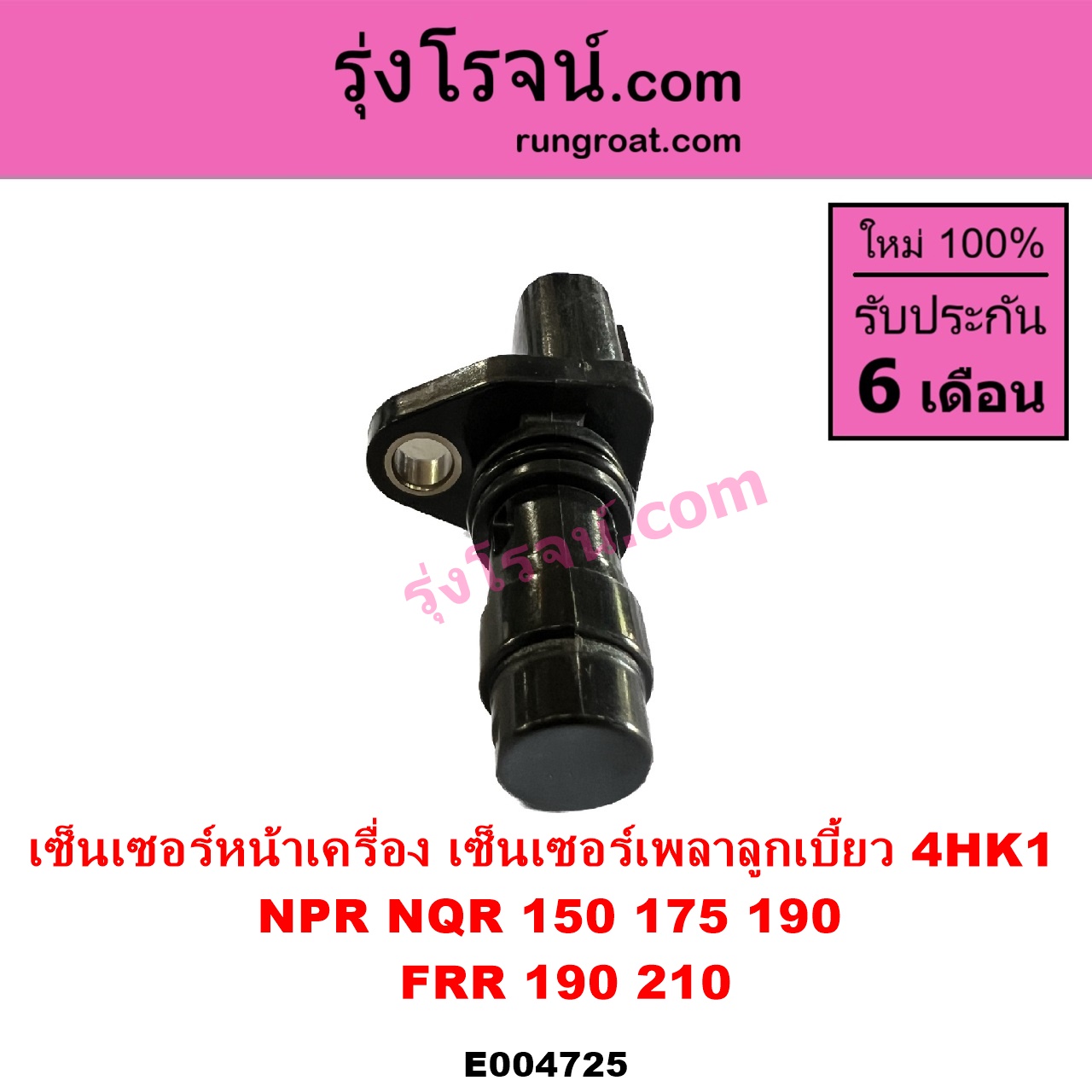 E004725 เซ็นเซอร์หน้าเครื่อง เซ็นเซอร์เพลาข้อเหวี่ยง เซ็นเซอร์เพลาลูกเบี้ยว ISUZU อีซูซุ ISUZU รุ่นอื่นๆ NPR NQR เอ็นพีอาร์ เอ็นคิวอาร์ เครื่อง 4HK 4HK1 ราวลิ้น รถ NPR NQR 150 175 190 FRR 190 210