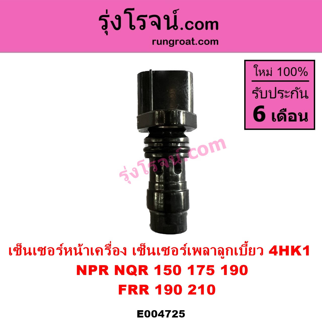 E004725 เซ็นเซอร์หน้าเครื่อง เซ็นเซอร์เพลาข้อเหวี่ยง เซ็นเซอร์เพลาลูกเบี้ยว ISUZU อีซูซุ ISUZU รุ่นอื่นๆ NPR NQR เอ็นพีอาร์ เอ็นคิวอาร์ เครื่อง 4HK 4HK1 ราวลิ้น รถ NPR NQR 150 175 190 FRR 190 210