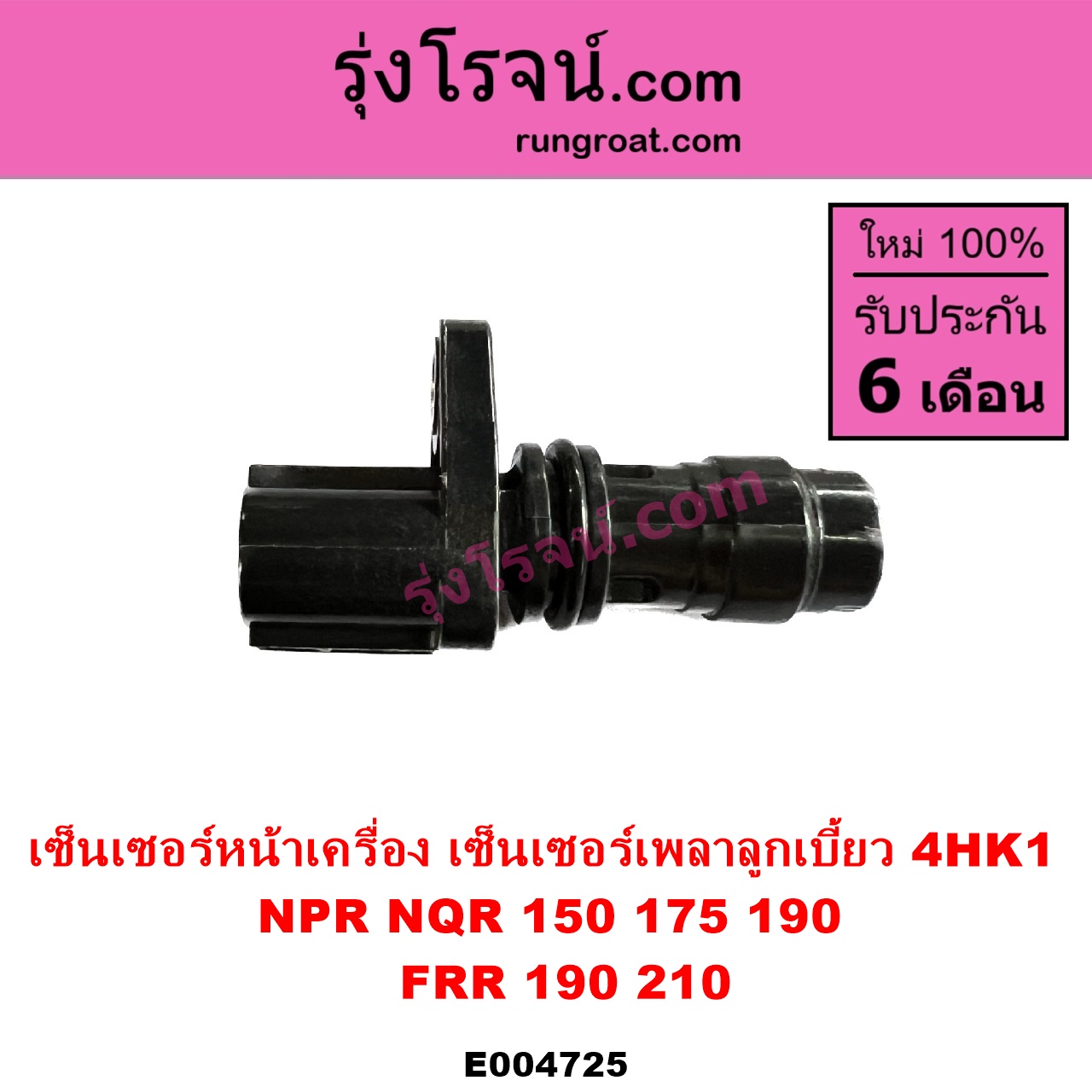 E004725 เซ็นเซอร์หน้าเครื่อง เซ็นเซอร์เพลาข้อเหวี่ยง เซ็นเซอร์เพลาลูกเบี้ยว ISUZU อีซูซุ ISUZU รุ่นอื่นๆ NPR NQR เอ็นพีอาร์ เอ็นคิวอาร์ เครื่อง 4HK 4HK1 ราวลิ้น รถ NPR NQR 150 175 190 FRR 190 210