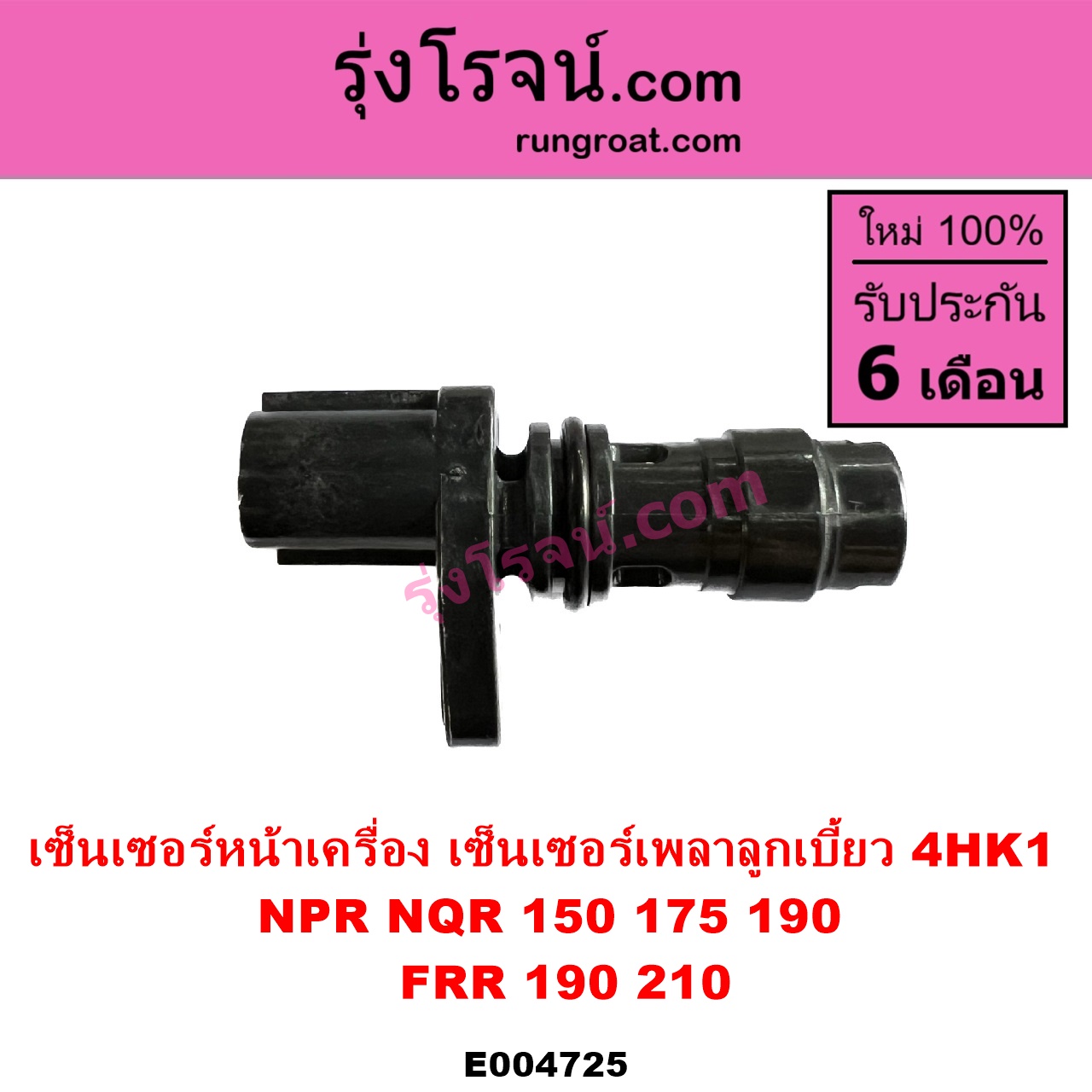 E004725 เซ็นเซอร์หน้าเครื่อง เซ็นเซอร์เพลาข้อเหวี่ยง เซ็นเซอร์เพลาลูกเบี้ยว ISUZU อีซูซุ ISUZU รุ่นอื่นๆ NPR NQR เอ็นพีอาร์ เอ็นคิวอาร์ เครื่อง 4HK 4HK1 ราวลิ้น รถ NPR NQR 150 175 190 FRR 190 210