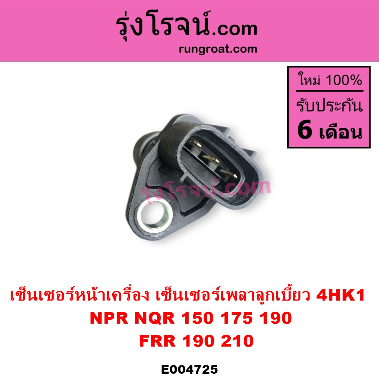 E004725 เซ็นเซอร์หน้าเครื่อง เซ็นเซอร์เพลาข้อเหวี่ยง เซ็นเซอร์เพลาลูกเบี้ยว ISUZU อีซูซุ ISUZU รุ่นอื่นๆ NPR NQR เอ็นพีอาร์ เอ็นคิวอาร์ เครื่อง 4HK 4HK1 ราวลิ้น รถ NPR NQR 150 175 190 FRR 190 210