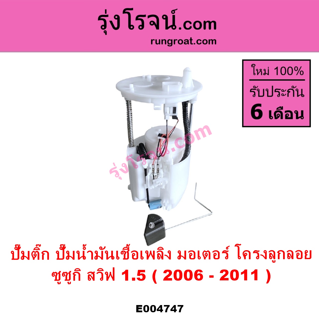 E004747 ปั๊มติ๊ก ปั๊มติ๊กในถังน้ำมัน ปั้มติ๊กนอกถัง SUZUKI ซูซูกิ SWIFT สวิฟ 2006 - 2011 รุ่นแรก เครื่อง 1.5 + โครงลูกลอย + มอเตอร์ครบชุด
