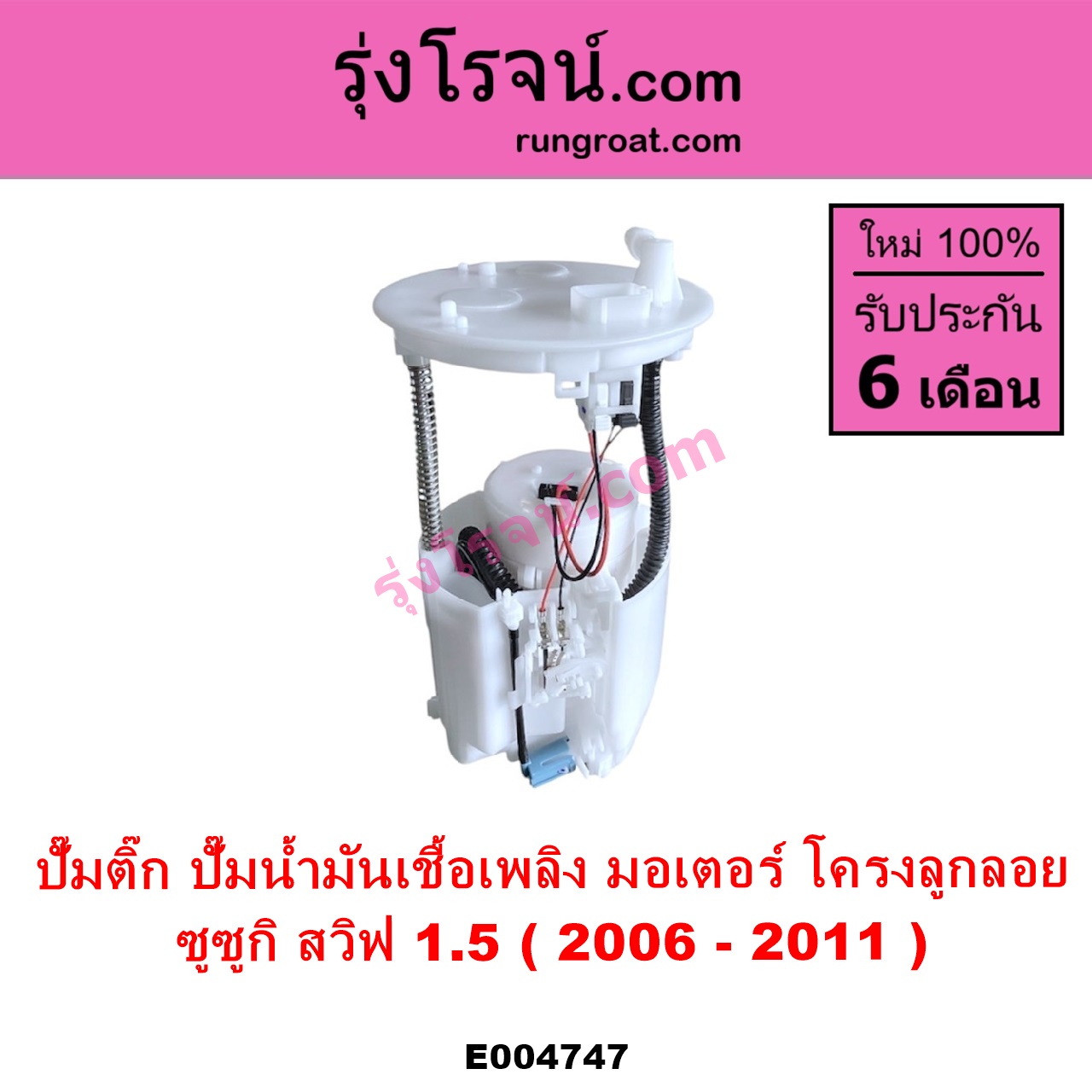 E004747 ปั๊มติ๊ก ปั๊มติ๊กในถังน้ำมัน ปั้มติ๊กนอกถัง SUZUKI ซูซูกิ SWIFT สวิฟ 2006 - 2011 รุ่นแรก เครื่อง 1.5 + โครงลูกลอย + มอเตอร์ครบชุด