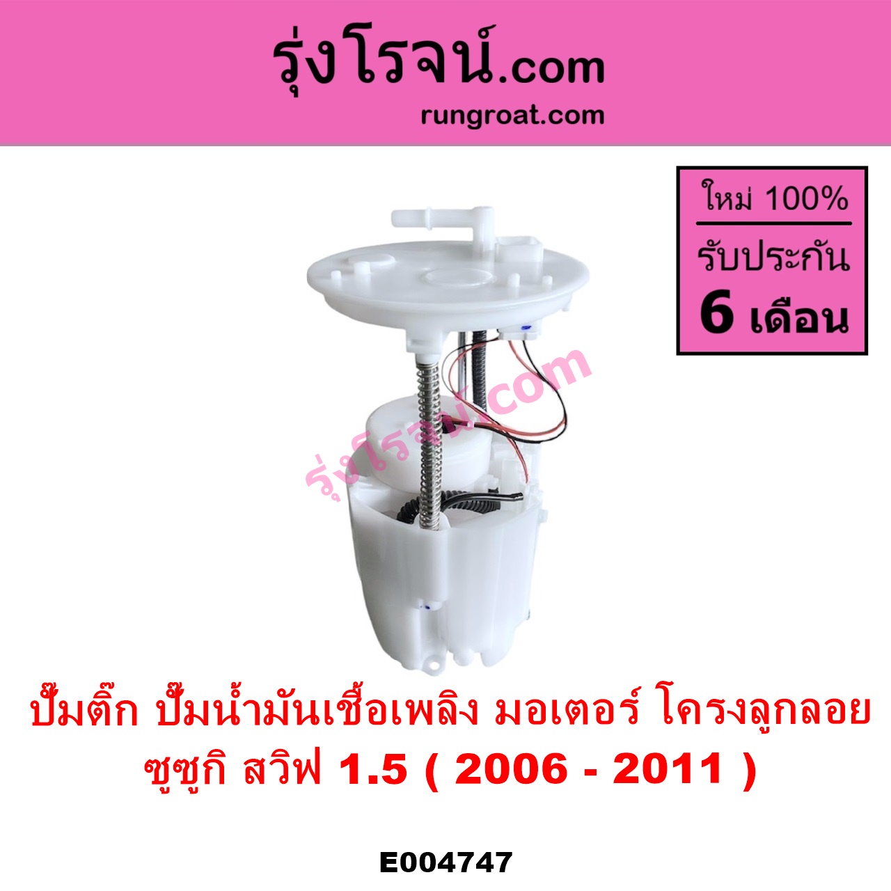 E004747 ปั๊มติ๊ก ปั๊มติ๊กในถังน้ำมัน ปั้มติ๊กนอกถัง SUZUKI ซูซูกิ SWIFT สวิฟ 2006 - 2011 รุ่นแรก เครื่อง 1.5 + โครงลูกลอย + มอเตอร์ครบชุด