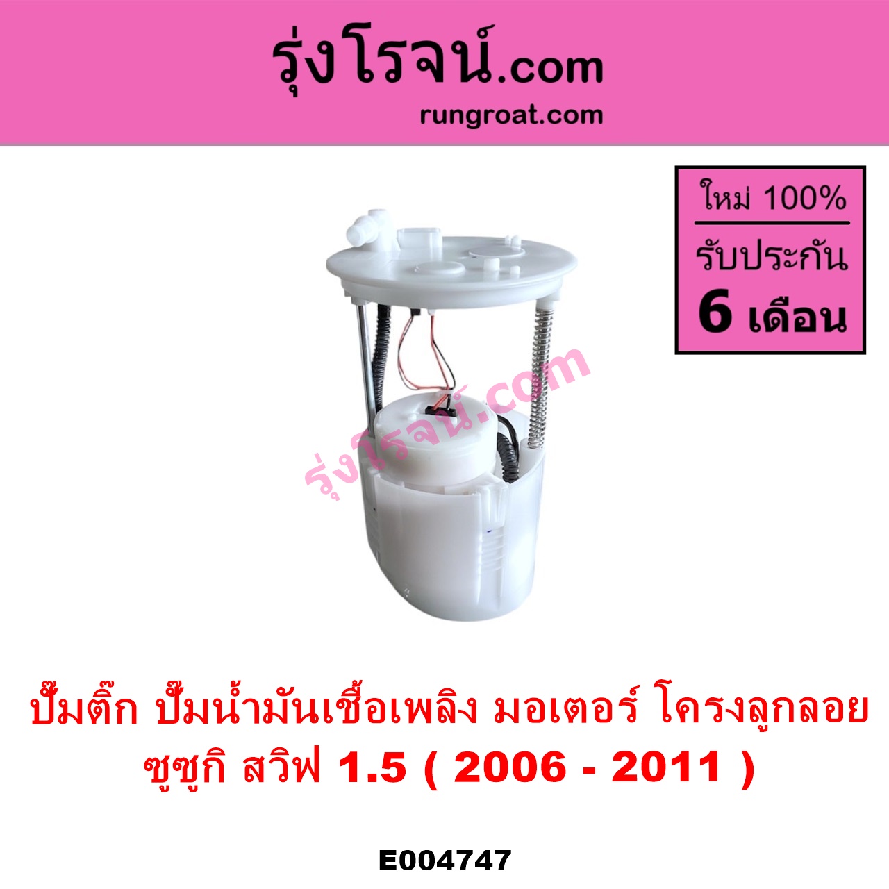 E004747 ปั๊มติ๊ก ปั๊มติ๊กในถังน้ำมัน ปั้มติ๊กนอกถัง SUZUKI ซูซูกิ SWIFT สวิฟ 2006 - 2011 รุ่นแรก เครื่อง 1.5 + โครงลูกลอย + มอเตอร์ครบชุด