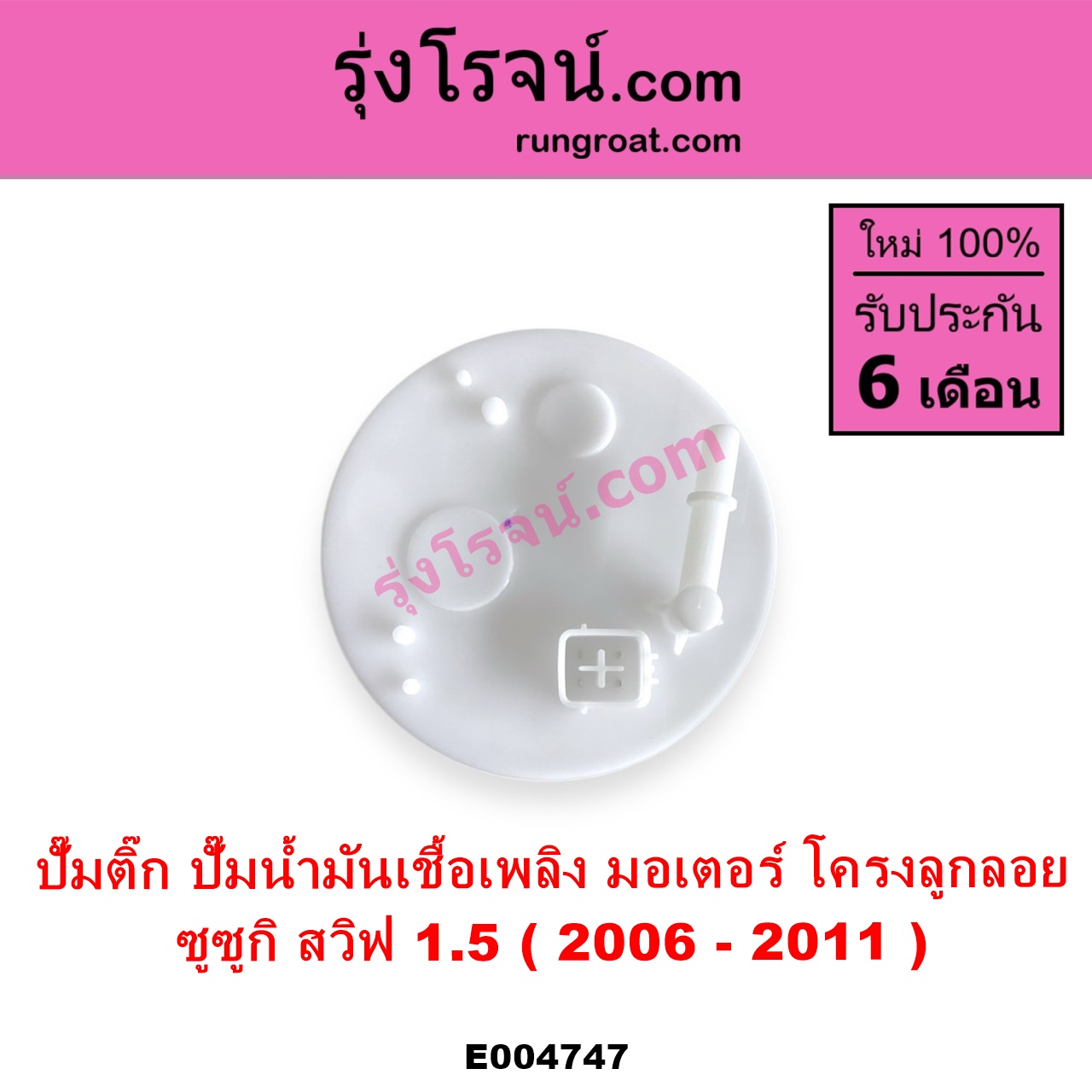 E004747 ปั๊มติ๊ก ปั๊มติ๊กในถังน้ำมัน ปั้มติ๊กนอกถัง SUZUKI ซูซูกิ SWIFT สวิฟ 2006 - 2011 รุ่นแรก เครื่อง 1.5 + โครงลูกลอย + มอเตอร์ครบชุด