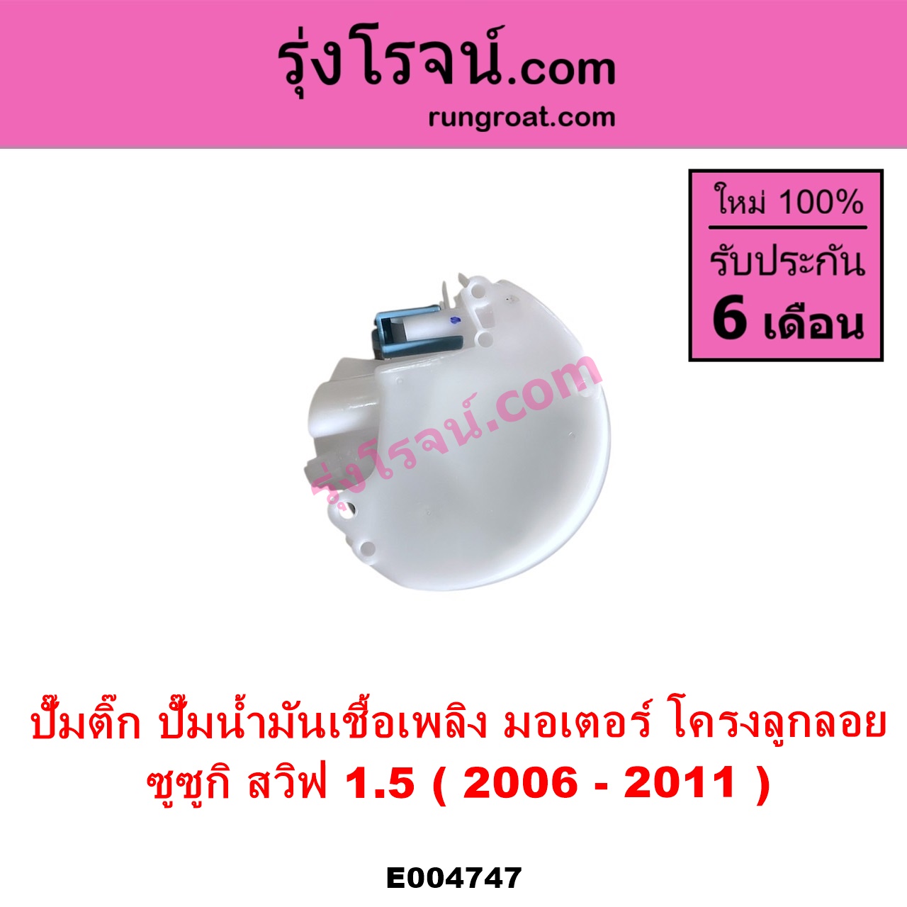 E004747 ปั๊มติ๊ก ปั๊มติ๊กในถังน้ำมัน ปั้มติ๊กนอกถัง SUZUKI ซูซูกิ SWIFT สวิฟ 2006 - 2011 รุ่นแรก เครื่อง 1.5 + โครงลูกลอย + มอเตอร์ครบชุด