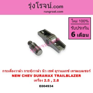 E004934 กระเดื่องวาล์ว ลูกกระทุ้งวาล์ว ไฮดรอลิกวาล์ว ไฮโดรลิควาล์ว CHEVROLET เชฟโรเลต COLORADO โคโลราโด 2012 - 2020 นิว เชฟ ดูราแมกซ์ Z71 DURAMAX TRAILBLAZER เทรลเบลเซอร์ 2013 - 2020 เครื่อง ดูราแม็กซ์ 2500 2800 เหมือนกัน ลูกกระทุ้ง