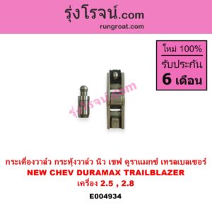 E004934 กระเดื่องวาล์ว ลูกกระทุ้งวาล์ว ไฮดรอลิกวาล์ว ไฮโดรลิควาล์ว	CHEVROLET เชฟโรเลต COLORADO โคโลราโด 2012 - 2020 นิว เชฟ ดูราแมกซ์ Z71 DURAMAX TRAILBLAZER เทรลเบลเซอร์ 2013 - 2020 เครื่อง ดูราแม็กซ์ 2500 2800 เหมือนกัน ลูกกระทุ้ง