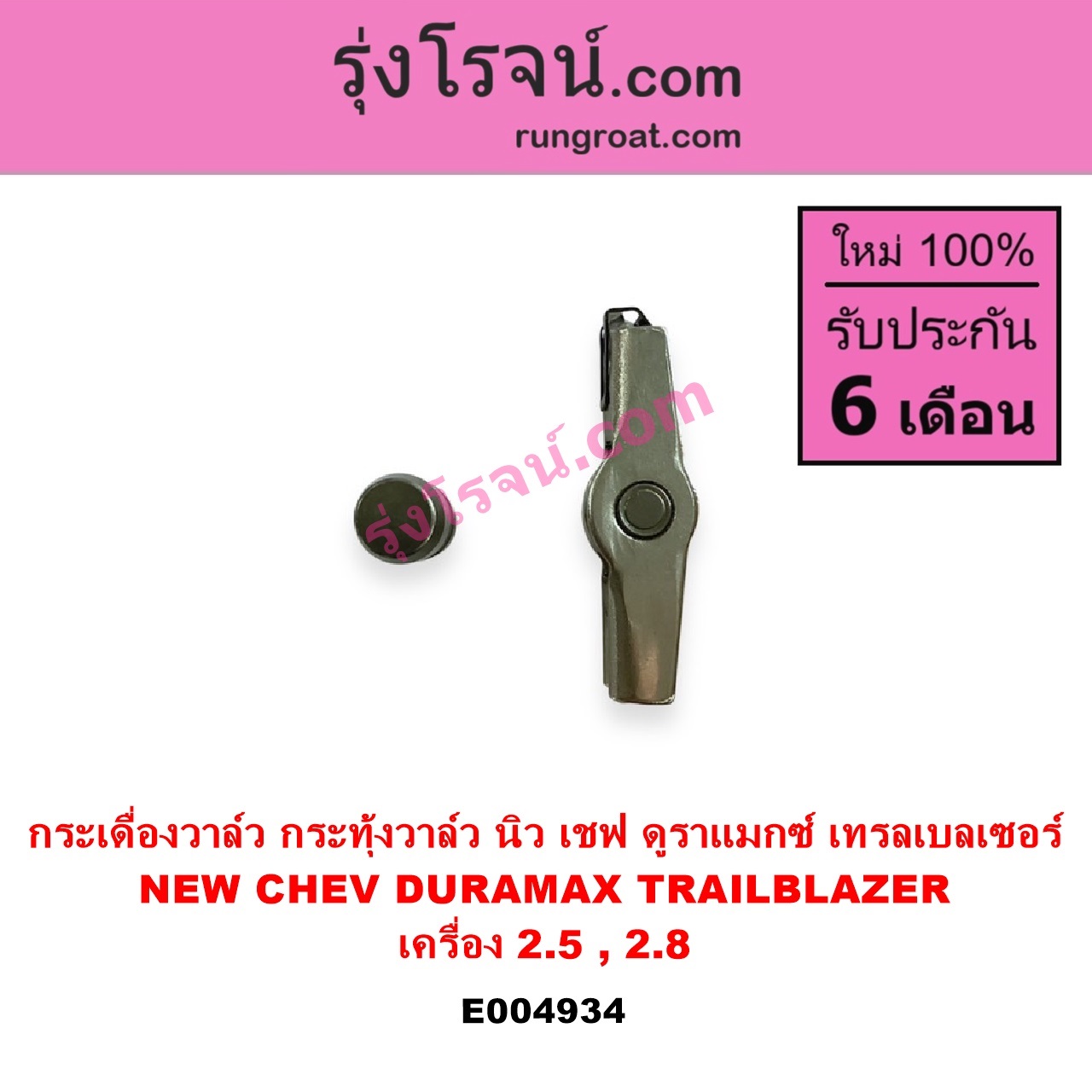 E004934 กระเดื่องวาล์ว ลูกกระทุ้งวาล์ว ไฮดรอลิกวาล์ว ไฮโดรลิควาล์ว CHEVROLET เชฟโรเลต COLORADO โคโลราโด 2012 - 2020 นิว เชฟ ดูราแมกซ์ Z71 DURAMAX TRAILBLAZER เทรลเบลเซอร์ 2013 - 2020 เครื่อง ดูราแม็กซ์ 2500 2800 เหมือนกัน ลูกกระทุ้ง