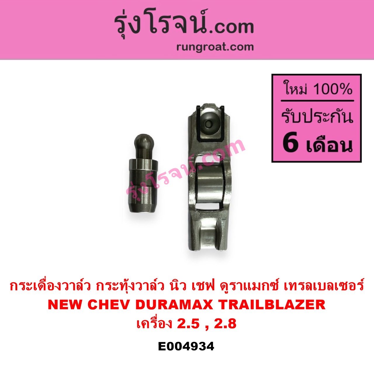 E004934 กระเดื่องวาล์ว ลูกกระทุ้งวาล์ว ไฮดรอลิกวาล์ว ไฮโดรลิควาล์ว CHEVROLET เชฟโรเลต COLORADO โคโลราโด 2012 - 2020 นิว เชฟ ดูราแมกซ์ Z71 DURAMAX TRAILBLAZER เทรลเบลเซอร์ 2013 - 2020 เครื่อง ดูราแม็กซ์ 2500 2800 เหมือนกัน ลูกกระทุ้ง