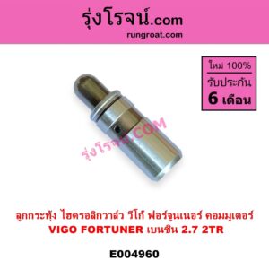 E004960 ลูกกระทุ้งวาล์ว ไฮดรอลิกวาล์ว ไฮโดรลิควาล์ว TOYOTA โตโยต้า COMMUTER รถตู้ คอมมิวเตอร์ คอมมูเตอร์ 2005 - 2019 FORTUNER ฟอร์จูนเนอร์ 2005 - 2014 รุ่นแรก VIGO วีโก้ 2004 - 2015 เครื่อง 2TR เบนซิน 2.7