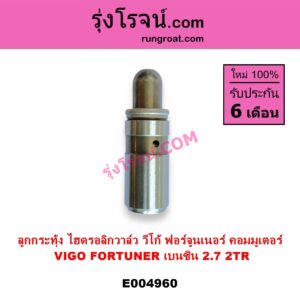 E004960 ลูกกระทุ้งวาล์ว ไฮดรอลิกวาล์ว ไฮโดรลิควาล์ว TOYOTA โตโยต้า COMMUTER รถตู้ คอมมิวเตอร์ คอมมูเตอร์ 2005 - 2019 FORTUNER ฟอร์จูนเนอร์ 2005 - 2014 รุ่นแรก VIGO วีโก้ 2004 - 2015 เครื่อง 2TR เบนซิน 2.7