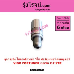 E004960 ลูกกระทุ้งวาล์ว ไฮดรอลิกวาล์ว ไฮโดรลิควาล์ว TOYOTA โตโยต้า COMMUTER รถตู้ คอมมิวเตอร์ คอมมูเตอร์ 2005 - 2019 FORTUNER ฟอร์จูนเนอร์ 2005 - 2014 รุ่นแรก VIGO วีโก้ 2004 - 2015 เครื่อง 2TR เบนซิน 2.7