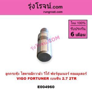 E004960 ลูกกระทุ้งวาล์ว ไฮดรอลิกวาล์ว ไฮโดรลิควาล์ว TOYOTA โตโยต้า COMMUTER รถตู้ คอมมิวเตอร์ คอมมูเตอร์ 2005 - 2019 FORTUNER ฟอร์จูนเนอร์ 2005 - 2014 รุ่นแรก VIGO วีโก้ 2004 - 2015 เครื่อง 2TR เบนซิน 2.7