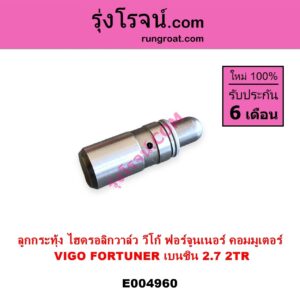E004960 ลูกกระทุ้งวาล์ว ไฮดรอลิกวาล์ว ไฮโดรลิควาล์ว TOYOTA โตโยต้า COMMUTER รถตู้ คอมมิวเตอร์ คอมมูเตอร์ 2005 - 2019 FORTUNER ฟอร์จูนเนอร์ 2005 - 2014 รุ่นแรก VIGO วีโก้ 2004 - 2015 เครื่อง 2TR เบนซิน 2.7