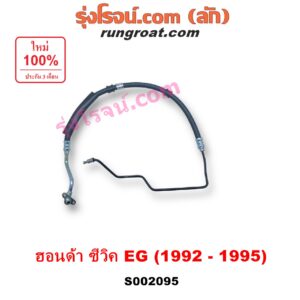 S002095 สายน้ำมันเพาเวอร์ (สายท่อแรงดันพาวเวอร์) HONDA (ฮอนด้า) / CIVIC (ซีวิค 1992 - 1995) (3ประตู /4ประตู) (EG) เครื่อง 1500, 1600
