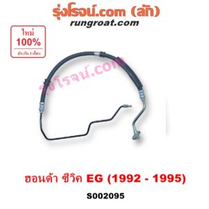 S002095 สายน้ำมันเพาเวอร์ (สายท่อแรงดันพาวเวอร์) HONDA (ฮอนด้า) / CIVIC (ซีวิค 1992 - 1995) (3ประตู /4ประตู) (EG) เครื่อง 1500, 1600