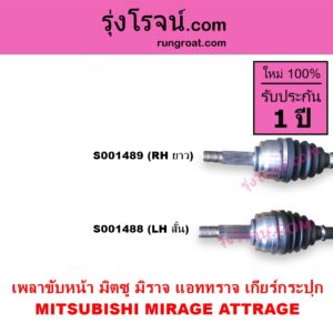S001489 เพลาขับหน้า MITSUBISHI มิตซู ATTRAGE แอททราจ 2014 - 2023 MIRAGE มิราจ 2012 - 2023 เกียร์กระปุก RH ยาว