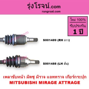S001488 เพลาขับหน้า MITSUBISHI มิตซู ATTRAGE แอททราจ 2014 - 2023 MIRAGE มิราจ 2012 - 2023 เกียร์กระปุก LH สั้น