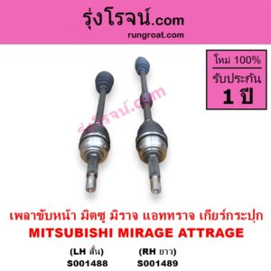 S001489 เพลาขับหน้า MITSUBISHI มิตซู ATTRAGE แอททราจ 2014 - 2023 MIRAGE มิราจ 2012 - 2023 เกียร์กระปุก RH ยาว