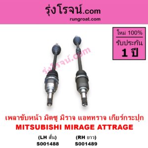 S001488 เพลาขับหน้า MITSUBISHI มิตซู ATTRAGE แอททราจ 2014 - 2023 MIRAGE มิราจ 2012 - 2023 เกียร์กระปุก LH สั้น