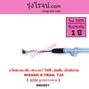 S002821 แร็คพวงมาลัย แร็คเพาเวอร์ NISSAN นิสสัน X-TRAIL เอกเทรล เอ็กซ์เทรล T32 รุ่น 2