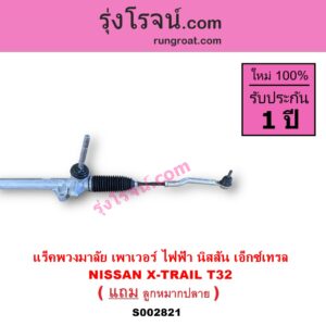 S002821 แร็คพวงมาลัย แร็คเพาเวอร์ NISSAN นิสสัน X-TRAIL เอกเทรล เอ็กซ์เทรล T32 รุ่น 2