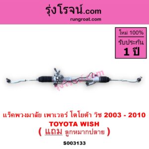 S003133 แร็คพวงมาลัย แร็คเพาเวอร์ TOYOTA โตโยต้า WISH วิช 03 06 POWER