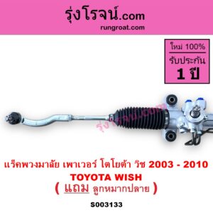 S003133 แร็คพวงมาลัย แร็คเพาเวอร์ TOYOTA โตโยต้า WISH วิช 03 06 POWER