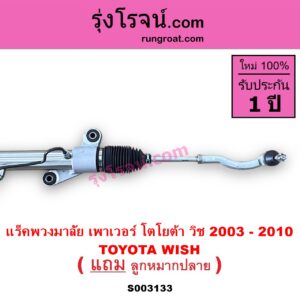 S003133 แร็คพวงมาลัย แร็คเพาเวอร์ TOYOTA โตโยต้า WISH วิช 03 06 POWER