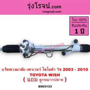 S003133 แร็คพวงมาลัย แร็คเพาเวอร์ TOYOTA โตโยต้า WISH วิช 03 06 POWER