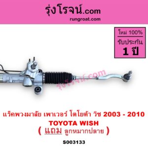 S003133 แร็คพวงมาลัย แร็คเพาเวอร์ TOYOTA โตโยต้า WISH วิช 03 06 POWER