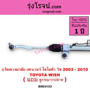 S003133 แร็คพวงมาลัย แร็คเพาเวอร์ TOYOTA โตโยต้า WISH วิช 03 06 POWER