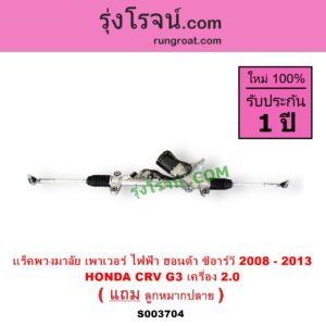 S003704 แร็คพวงมาลัย แร็คเพาเวอร์ HONDA ฮอนด้า CRV ซีอาร์วี 2008 - 2013 G3 ไฟฟ้า เครื่อง 2.0
