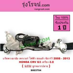 S003704 แร็คพวงมาลัย แร็คเพาเวอร์ HONDA ฮอนด้า CRV ซีอาร์วี 2008 - 2013 G3 ไฟฟ้า เครื่อง 2.0