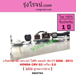 S003704 แร็คพวงมาลัย แร็คเพาเวอร์ HONDA ฮอนด้า CRV ซีอาร์วี 2008 - 2013 G3 ไฟฟ้า เครื่อง 2.0