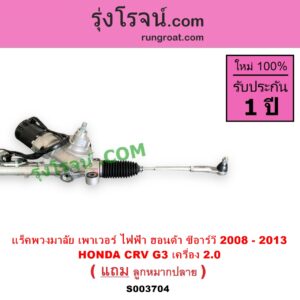 S003704 แร็คพวงมาลัย แร็คเพาเวอร์ HONDA ฮอนด้า CRV ซีอาร์วี 2008 - 2013 G3 ไฟฟ้า เครื่อง 2.0