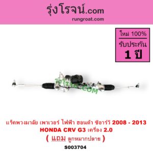 S003704 แร็คพวงมาลัย แร็คเพาเวอร์ HONDA ฮอนด้า CRV ซีอาร์วี 2008 - 2013 G3 ไฟฟ้า เครื่อง 2.0