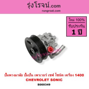 S000349 ปั๊มปั่นเพาเวอร์ ปั๊มพวงมาลัย ตัวปั่น เพาเวอร์ CHEVROLET เชฟโรเลต SONIC โซนิค 14 เครื่อง 1400