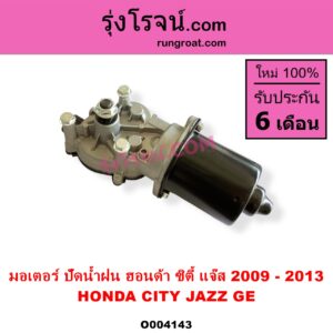 O004143 มอเตอร์ ปัดน้ำฝน HONDA ฮอนด้า CITY ซิตี้ 2009 2012 HONDA ฮอนด้า JAZZ แจ๊ส 2009 2012 ไฮบริด GE