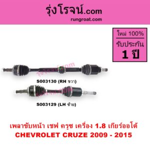 S003129 เพลาขับหน้า CHEVROLET เชฟโรเลต CRUZE ครูซ 2009 - 2015 เครื่อง 1800 1.8 เกียร์ออโต้ LH