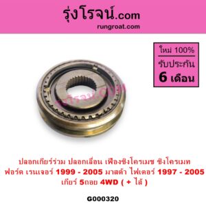 G000320 ปลอกเกียร์ร่วม ปลอกเลื่อน เฟืองซิงโครเมช ซิงโครเมท FORD ฟอร์ด RANGER เรนเจอร์ 1999 - 2005 รุ่นแรก WL 12 วาล์ว MAZDA มาสด้า FIGHTER ไฟเตอร์ 1997 - 2005 เกียร์ 5ถอย +ไส้ 4WD