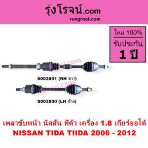 S003800 เพลาขับหน้า NISSAN นิสสัน TIDA ทีด้า TIIDA 2006 - 2012 เครื่อง 1800 เกียร์ออโต้ LH