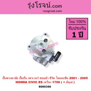S000356 ปั๊มปั่นเพาเวอร์ ปั๊มพวงมาลัย ตัวปั่น เพาเวอร์ HONDA ฮอนด้า CIVIC ซีวิค 01 04 ไดเมนชั่น ES เครื่อง 1700 D17A+ มีมูเล่