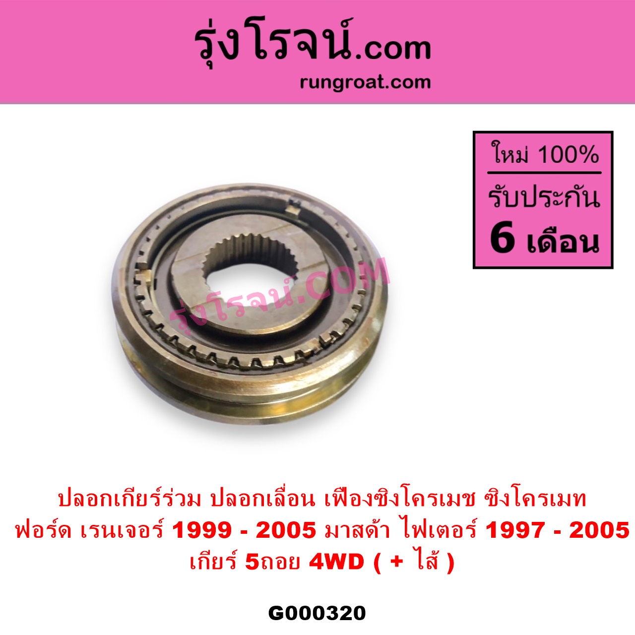 G000320 ปลอกเกียร์ร่วม ปลอกเลื่อน เฟืองซิงโครเมช ซิงโครเมท FORD ฟอร์ด RANGER เรนเจอร์ 1999 - 2005 รุ่นแรก WL 12 วาล์ว MAZDA มาสด้า FIGHTER ไฟเตอร์ 1997 - 2005 เกียร์ 5ถอย +ไส้ 4WD