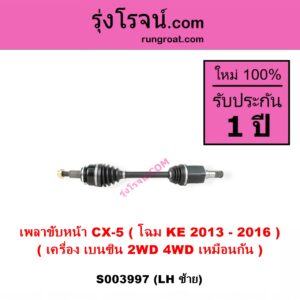 S003997 เพลาขับหน้า MAZDA มาสด้า CX-5 ซีเอ็กซ์ 5 KE 2013 - 2016 เครื่อง เบนซิน LH 2WD 4WD เหมือนกัน
