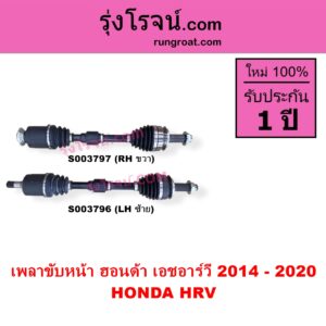 S003796 เพลาขับหน้า HONDA ฮอนด้า HRV เอชอาร์วี 2014 - 2020 LH