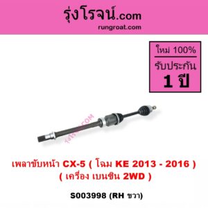 S003998 เพลาขับหน้า MAZDA มาสด้า CX-5 ซีเอ็กซ์ 5 KE 2013 - 2016 เครื่อง เบนซิน RH 2WD