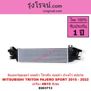 E003713 อินเตอร์คูลเลอร์ INTER COOLER MITSUBISHI มิตซู PAJERO SPORT ปาเจโร่ สปอร์ต 15 รุ่น 2 TRITON ไทรทัน 15 รุ่น 2 เครื่อง ดีเซล 2400